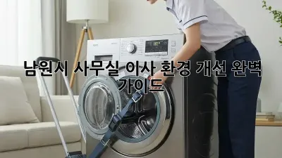 남원시 사무실 이사? 환경 개선 완벽 가이드!