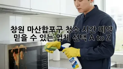창원 마산합포구 청소 시간 예약🧹✨: 믿을 수 있는 업체 선택 A to Z!