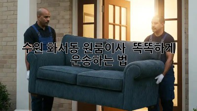 수원 화서동 원룸이사 🚚💨 똑똑하게 운송하는 법