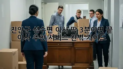 진안군 성수면 이사, 딱 3분이면 끝! 이사 추천 서비스 완벽 가이드