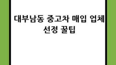 👋 안산 대부도 중고차 매입? 🚗💨 고민 끝! 최고의 선택은?