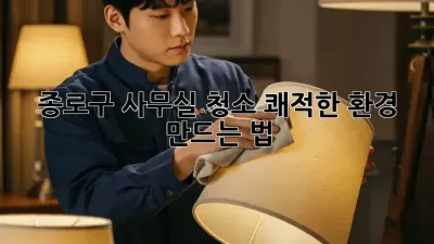 종로구 사무실 청소🧹, 쾌적한 환경 만드는 법✨