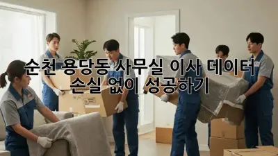 순천 용당동 사무실 이사, 데이터 손실 없이 성공하기!