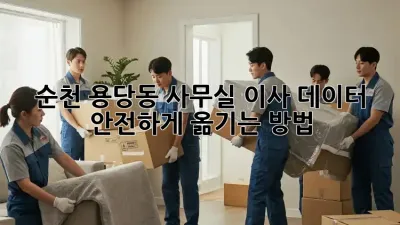 순천 용당동 사무실 이사, 데이터 안전하게 옮기는 방법