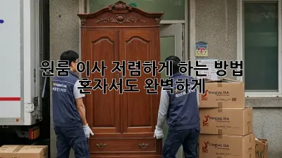 원룸 이사 저렴하게 하는 방법: 혼자서도 완벽하게!
