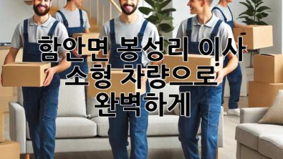 함안면 봉성리 이사, 소형 차량으로 📦💨 완벽하게!