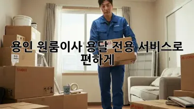 용인 원룸이사? 용달 전용 서비스로 편하게!